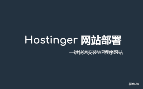 一篇文章学会 Hostinger 虚拟主机创建网站的过程 附选择主机机房