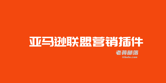 6个亚马逊WordPress联盟营销Affiliate插件(提高效率和用户体验)