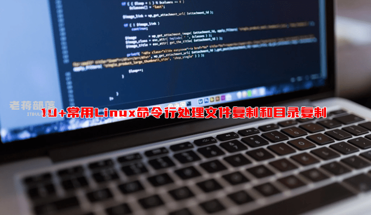 10+常用Linux命令行处理文件复制和目录复制