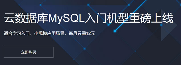 腾讯云数据库MySQL年付48元及腾讯云数据库的基本应用