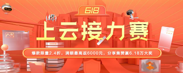 阿里云618促销优惠活动 - 云服务器拼团最低199元 云产品五折优惠