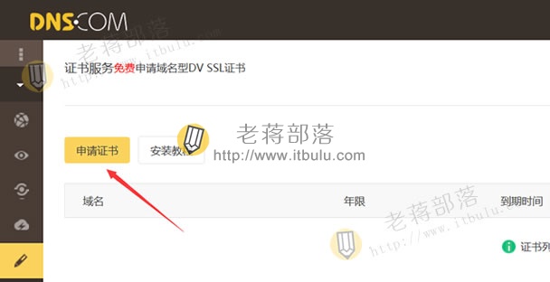 申请免费SSL证书的过程