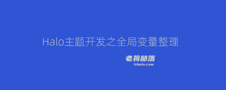 Halo博客主题开发之全局变量模板标签调用整理