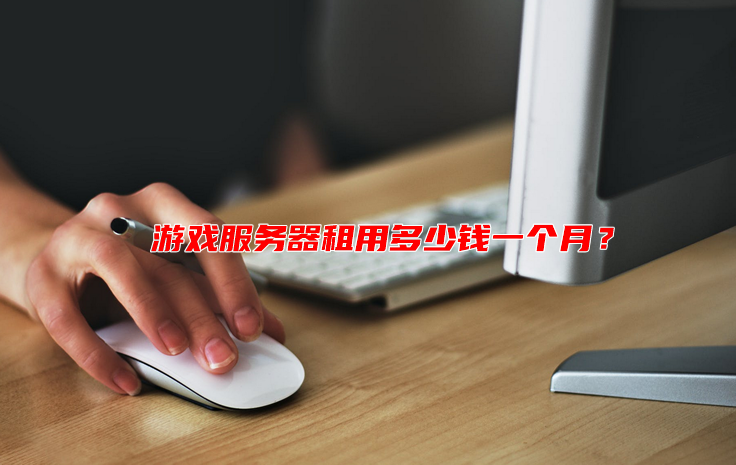选择游戏服务器多少钱？游戏服务器选择标准和商家推荐