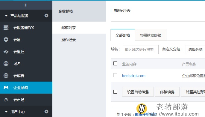 阿里云免费企业邮箱的使用