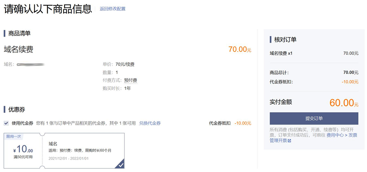 记录领取腾讯云DNSPOD域名续费代金券（10元续费优惠券）
