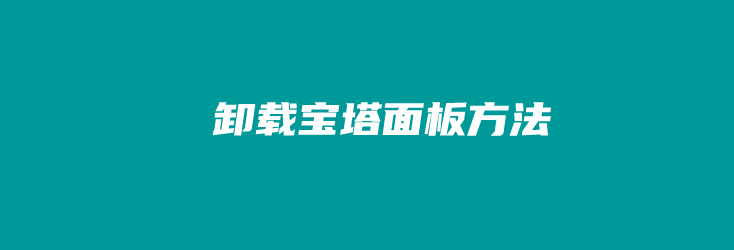 如何卸载宝塔面板？云服务器彻底卸载宝塔重复部署软件