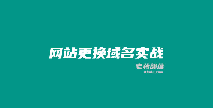 网站更换域名教程