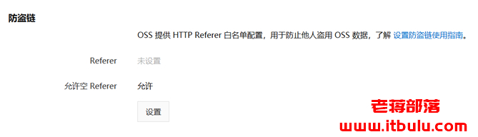 阿里云对象存储OSS防盗链设置