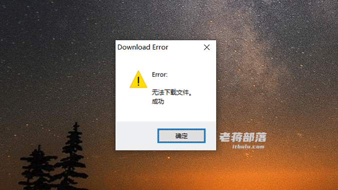 XShell6强制升级升级最新版本但是无法下载文件报错解决