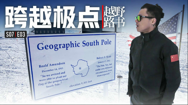 越野路书 | 第七季03-跨越极点