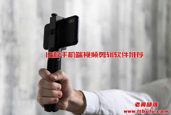 常见较好用的的12款手机端视频剪辑软件推荐(你在使用哪款)