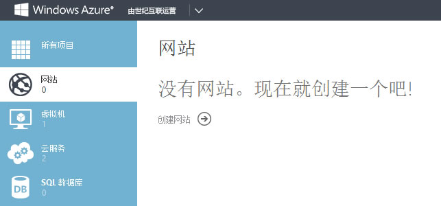 Windows Azure创建一个网站