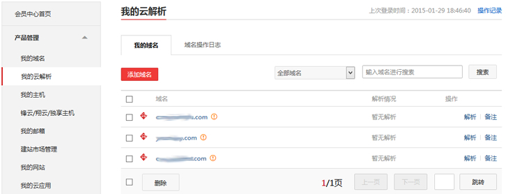 阿里云万网免费云解析的使用
