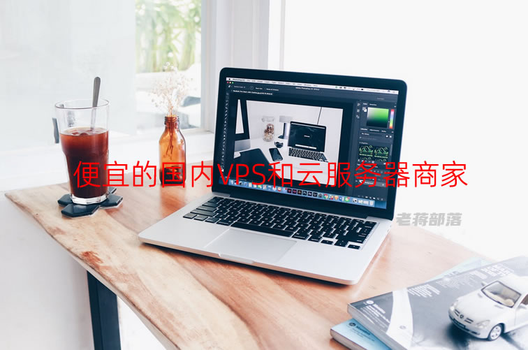 2023年几款国内好的VPS云服务器商家推荐