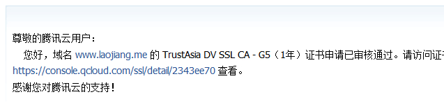 DV SSL证书审核通过