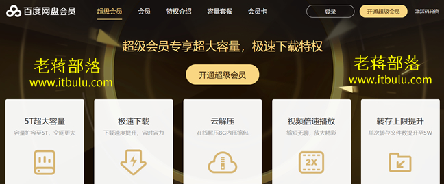 百度网盘超级会员周年庆活动年费188元 网民/站长可选工具