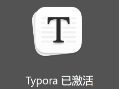 Typora序列号购买渠道及Typora激活正版方法(激活三台设备)