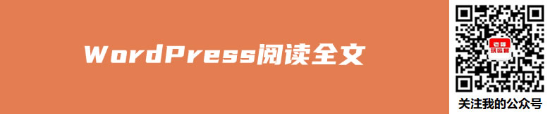 记录WordPress全文收缩阅读全文实现策略(点击展开)