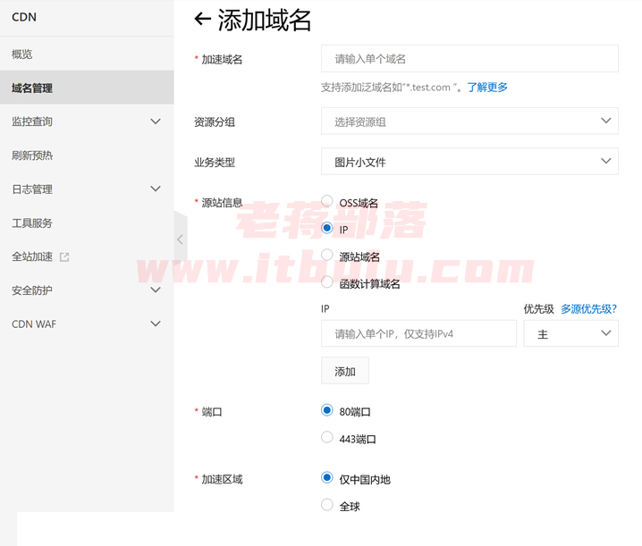 阿里云CDN配置过程及CDN配置HTTPS证书记录