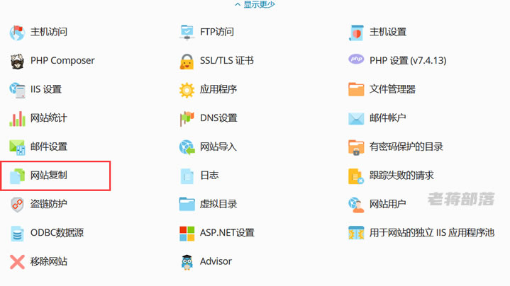 利用Plesk面板中自带的复制功能拷贝站点和外部传输 包含站点备份