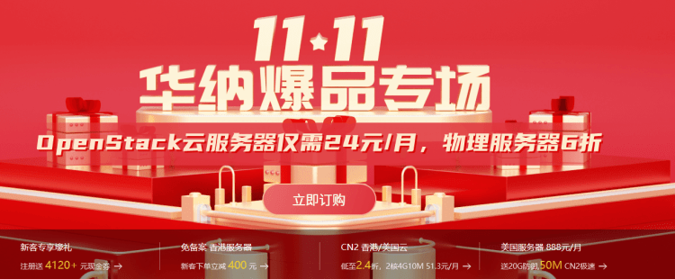 华纳云双11大促活动开启 - 云服务器/站群服务器/高防服务器低至2.4折