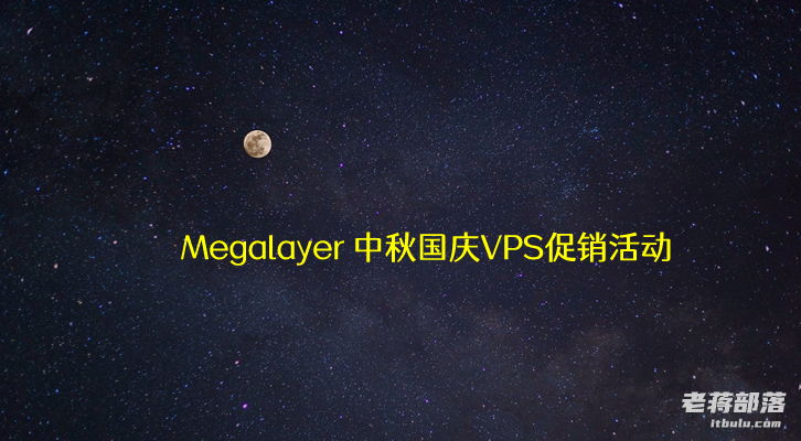 Megalayer 中秋国庆促销 美国香港菲律宾VPS年付159元 CN2优化带宽线路