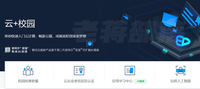 腾讯云学生校园云服务器多少钱一年？腾讯云学生认证条件 - 第1张图（itbulu.com）