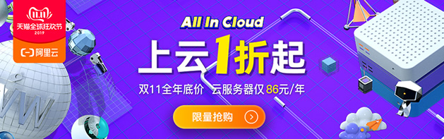 2019阿里云双十一拼团活动 新人云服务器年86元