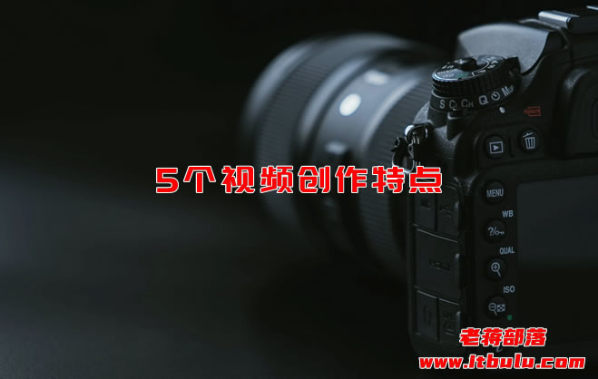 短视频应创作什么内容方向可提高关注度(5个视频创作特点)