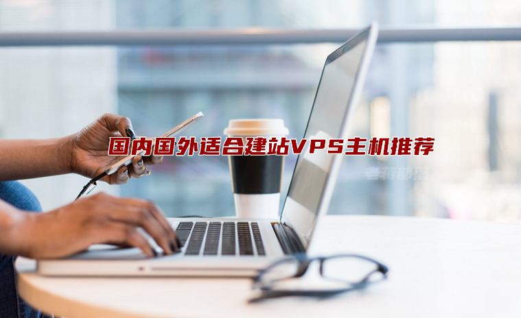 2022性价比高的国内国外适合建站VPS主机推荐（建站云服务器商家）