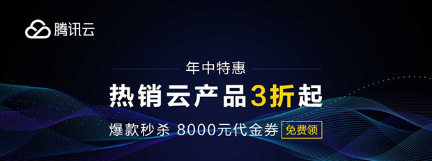腾讯云年中活动 - 限时秒杀/腾讯云代金券新购续约/云服务器促销