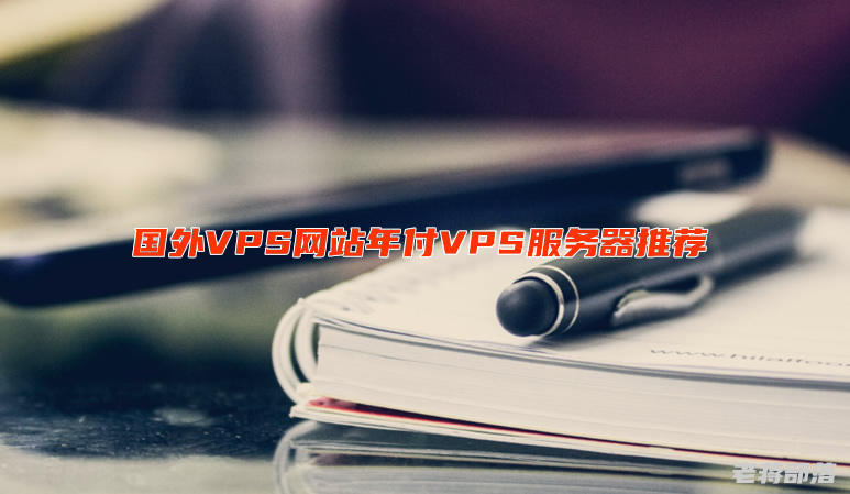 国外VPS网站年付VPS服务器推荐