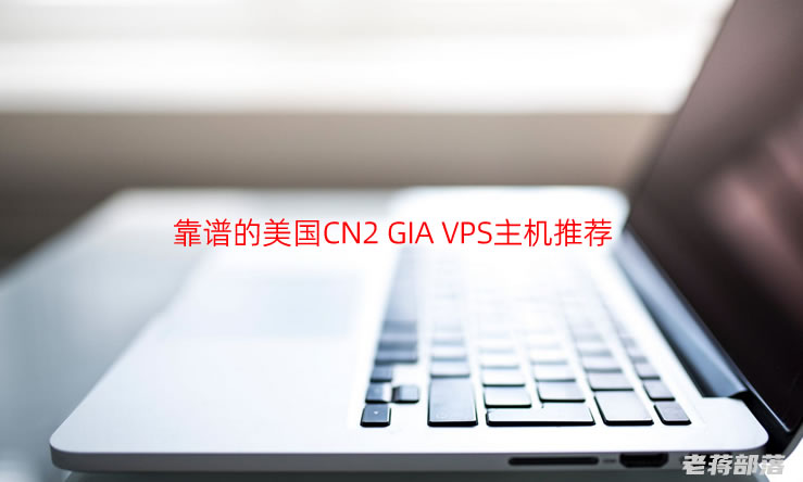 2022靠谱的美国CN2 GIA VPS主机推荐方案和商家 「优秀CN2线路」
