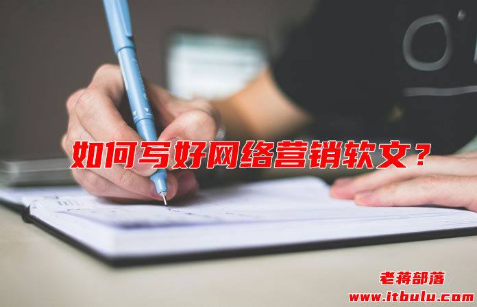 如何写好网络营销软文?(适合新手的常见软文几种形式)
