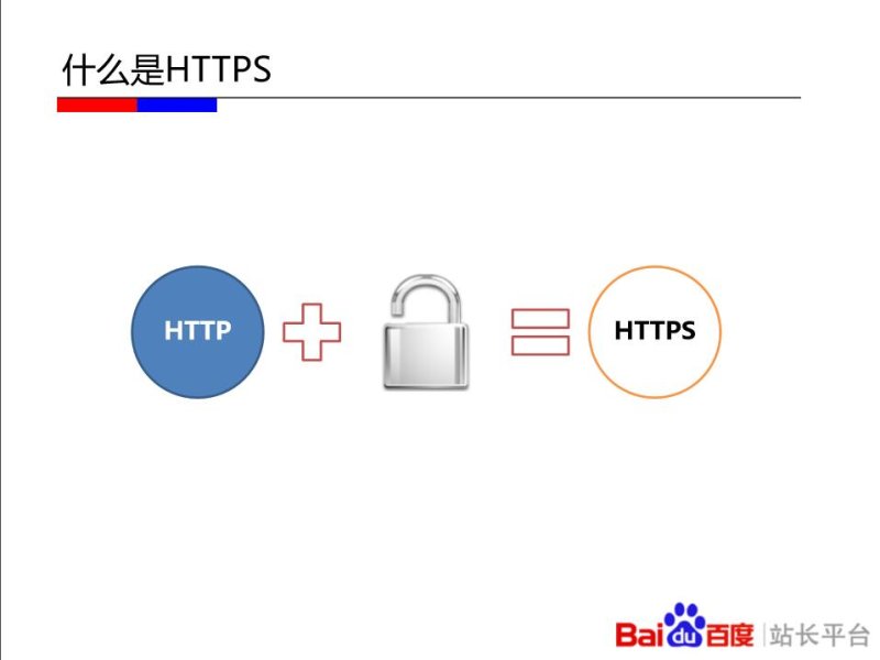 什么是https