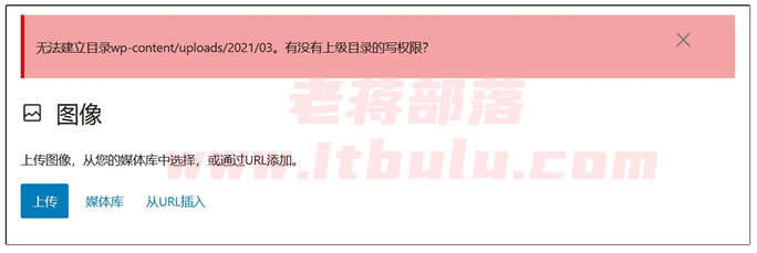 WordPress无法上传图片提示报错解决办法