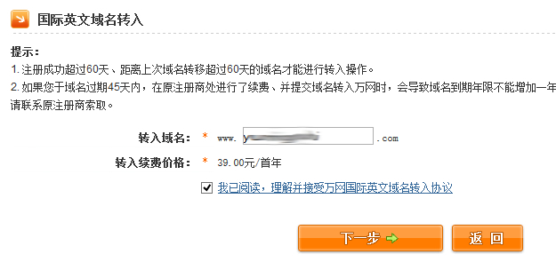 输入需要转入万网的域名