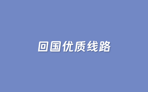 如何选择回国优质线路？一文深度解析AS4837、AS9929与CUVIP的核心差异