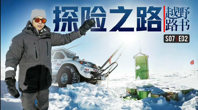 越野路书 | 第七季02-探险之路