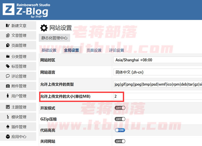 正确姿势设置ZBLOG上传文件大小权限(解决无法上传大文件问题)