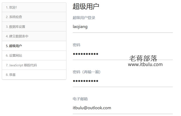 设置Matomo超级管理员账户