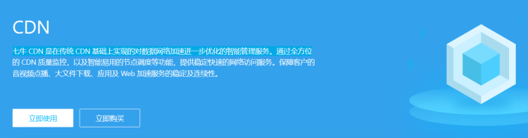 七牛CDN