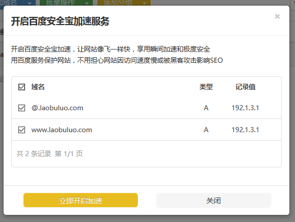 开启添加安全宝加速