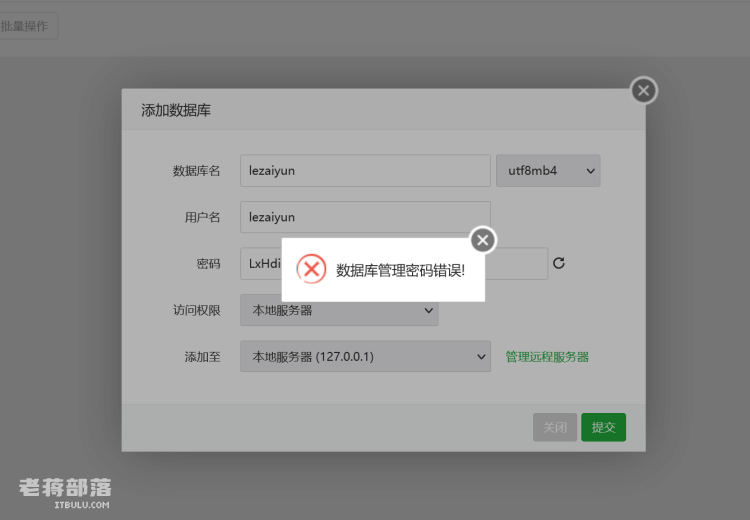 解决宝塔面板添加数据库提示数据库管理密码错误